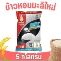 ราคา ข้าวตราฉัตร ข้าวหอมมะลิแท้ 100 % ต้นฤดู ฉัตรแดงดำ หุงขึ้นหม้อ ขนาด 5 กิโลกรัม (51203700513)