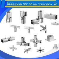 ราคา พร้อมส่งด่วน ข้อต่อเหล็ก ข้อต่อ30*30 ข้อต่อเหล็กdiy ข้อต่อเหล็กคุณภาพดี (24294884155)