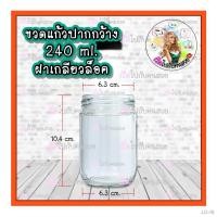 ราคา ✵☍✹#915 ถูกที่สุด ✅9บาทกระปุกแก้ว ขนาด 240 ml พร้อมฝาเกลียวล็อคขนาด 63 mm. (12735475929)