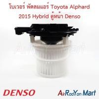 ราคา โบเวอร์ พัดลมแอร์ Toyota Alphard 2015 Hybrid ตู้หน้า Denso โตโยต้า อัลพาร์ด (11589977708)