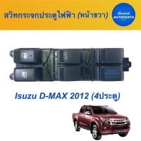 ราคา สวิทกระจกประตูไฟฟ้า (หน้าขวา) สำหรับรถ Isuzu D-MAX 2012 (4ประตู) ยี่ห้อ Isuzu (แท้) Genuine Parts รหัสสินค้า 03013135 (14785154191)