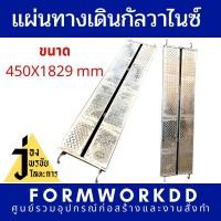 ราคา อะไหล่นั่งร้านแผ่นทางเดิน แผ่นทางเดินกาวาไนซ์ 450X1829 mm. รวมแวทรวมส่ง (6232480831)
