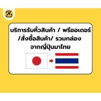 ราคา รับหิ้วพรีออเดอร์จากญี่ปุ่น: Preorder Japan รับกดเว็บ รับหิ้วพรีออเดอร์ สินค้าจากญี่ปุ่น (53250482115)