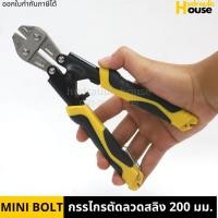 ราคา กรรไกรตัดลวดสลิง 200มม. MINI BOLT คีมตัดลวดสลิง (3077009912)