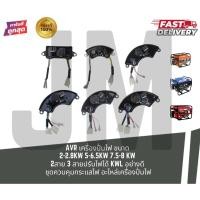 ราคา AVR เครื่องปั่นไฟ 220V-380V ขนาด 2.5-3.5 , 5-6 , 7-8 KW 2สาย 3สาย ปรับไฟได้ KWL ชุดควบคุมกระแสไฟ อะไหล่เครื่องปั่นไฟ (45555336235)