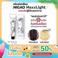 ราคา ฟอกสีผม นิกาโอะ NIGAO MAXX LIGHT SUPER WHITE กัดสีผมฟอกสีผม ของแท้ 100 ml. (16038125209)