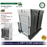 ราคา modernform HDP HA-23422.2BINS/30L ถังขยะ บานดึง พร้อมราง SOFT CLOSE 15 ลิตร 2 ถัง BIN (55511043158)
