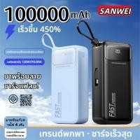 ราคา 【ส่งจากกทม 1-2วัน】SANWEI 100000mAh powerbank แบตสำรอง ใช้งานได้หลายวัน ชาร์จพร้อมกัน 4 อุปกรณ์ power bank powerbank พาวเวอร์แบงค์ แบตสำรอง ชาร์จเร็ว type-c (44551677287)