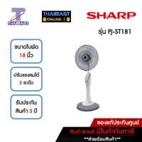 ราคา SHARP พัดลมตั้งพื้น 18 นิ้ว SHARP PJ-ST181-สีเทา | ไทยมาร์ท THAIMART (22816385170)