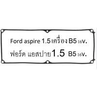 ราคา ยางฝาวาล์ว ซีลฝาวาล์ว Ford aspire 1.5 เครื่อง B5 16v. ฟอร์ด แอสปาย1.5 เครื่อง B5 16v. ซีลฝาวาล์ว ford festiva ฟอร์ด เ (27508997276)