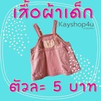ราคา เสื้อเด็กมือสอง(มีตำหนินิด) ตัวละ 5 บาท (11954095928)