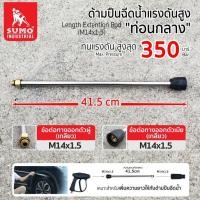 ราคา อะไหล่เครื่องฉีดน้ำแรงดัน อะไหล่ปืนฉีดน้ำแรงดัน ท่อนกลางปืนฉีดน้ำแรงดันสูง (M14x1.5) SUMO (24306841292)
