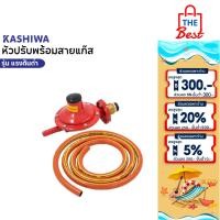 ราคา Kashiwa ชุดหัวปรับแก๊สแรงดันต่ำ พร้อมสายแก๊ส อะไหล่เครื่องใช้ในครัว (28775720795)