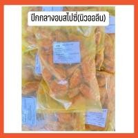 ราคา ปีกกลางไก่สไปซี่(นิวออรีน)1kg. ค่าส่ง139฿คละได้ทั้งร้าน❗️โฟมฟรีทุกจังหวัด ส่งขนส่งแช่เย็น❄️ (5196395138)
