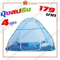 ราคา มุ้งสปริง 4 ฟุต สำหรับนอนคนเดียว หรือ เตียงสนาม (10136478422)