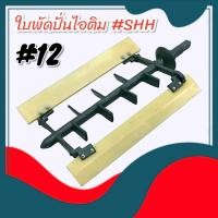 ราคา ใบพัด ปั่นไอติม #12 SHH ใบพัดถังปั่นไอติม (04-2169) (26503691948)