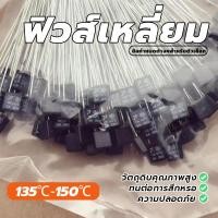 ราคา Thermo Fuse ฟิวส์เหลี่ยม เทอร์โมฟิวส์พัดลม อะไหล่พัดลม 135°C 140℃ 145°C 150°C 2A 250V (26183799258)