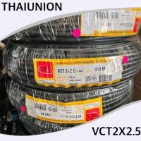 ราคา รวมVAT❗️สายไฟ VCT 2X2.5 ยี่ห้อ THAIUNION 100เมตร (28725127418)
