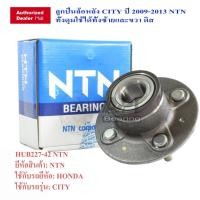 ราคา NTN ลูกปืนล้อหลัง HONDA CITY 227-42 ล้อหลัง CITY ปี 2009-2013 ดิส Mobilio Freed (7518634438)
