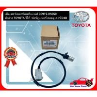ราคา เซ็นเซอร์เพลาข้อเหวี่ยง แท้ 90919-05050 ตัวล่าง toyota วีโก้ ดีเซล (มีสายไฟ) fortuner commuter D4D (41454777932)