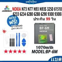 ราคา แบตโทรศัพท์มือถือ Nokia N73 N77 N93 N93S 3250 6151 6233 6234 6280 6288 6290 9300 9300i JAMEMAX แบตเตอรี่ Model BP-6M (26275696967)