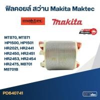 ราคา ฟิลคอยล์ สว่านโรตารี่ มาคเทค Maktec MT870, MT871, Makita HP1500, HP1501, HR2021, HR2441, HR2450, HR2451, HR2453, HR24... (15465894630)