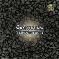 ราคา หินสีดำ หินเมล็ดกาแฟ หินโรยหน้ากระถาง หินดำขอบมน (10394429760)