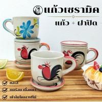 ราคา แก้วมีฝาปิด 250ml. แก้วเซรามิคมีฝาปิด แก้วเซรามิค แก้ว แก้วมัค แก้วน้ำ แก้วมัคเซรามิค แก้วกาแฟ (7108048269)