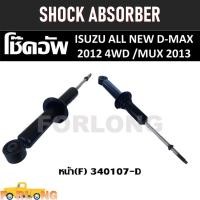 ราคา โช๊คอัพ หน้า ISUZU D-MAX 4WD 2012, MU-X 2013 #340107-D [F] SHOCK ABSORBER (17077364154)
