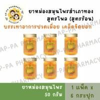 ราคา ยาหม่องสมุนไพรสำเภาทอง 50 กรัม สูตรไพล(เหลือง) บรรเทาอาการปวดเมื่อยตามร่างกาย [แพ็ค6] (51059066229)