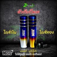 ราคา หัวเกียร์ ไทเท NOS RACING หัวเกียร์ไทเท หัวเกียร์ซิ่ง หัวเกียร์แต่ง หัวเกียร์ธรรมดา หัวเกียร์ออโต้ (3733965590)