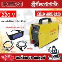 ราคา HCM ตู้เชื่อม ไฟฟ้า อินเวอร์เตอร์ MMA140A รุ่น ARC-159 รับประกัน1ปี ARC159 220V **ส่งเร็ว ของแท้100%** (24605005333)