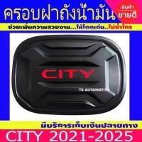 ราคา ครอบฝาถังน้ำมัน ครอบฝาถัง ดำด้าน-โลโก้แดง ฮอนด้า ซิตี้ Honda City 2021 รุ่น 5ประตู R (28674245758)