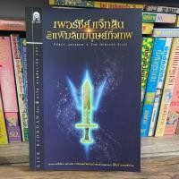 ราคา เพอร์ซีย์ แจ็กสัน กับแฟ้มลับมนุษย์กึ่งเทพ (หนังสือนิยายมือสอง) (45160872527)