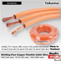 ราคา Yokomo สายเชื่อมหุ้มPVCสีส้ม 100 เมตร มี 35sq 50 sq 70 sq ยึดหยุ่นสูง (ยกม้วน) (25028031763)