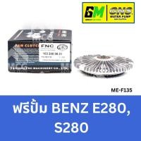 ราคา GNS ฟรีปั้ม BENZ E280, S280 หัวปั้มbenz e280 ฟรีปั้มS280 หัวปั๊มbenz E280 หัวปั็มS280 ฟรีปั๊มbenz e280 ฟรีปั๊มE280 (51300621445)