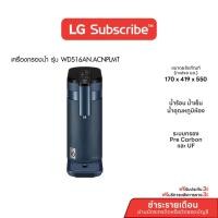 ราคา [จ่ายรายเดือน 36 เดือน] LG เครื่องกรองน้ำ LG PuriCare รุ่น WD516AN.ACNPLMT สีน้ำเงิน(ทักแชทก่อนซื้อ) (47656260273)