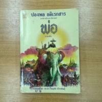 ราคา พ่อ : ปองพล อดิเรกสาร (10032848766)