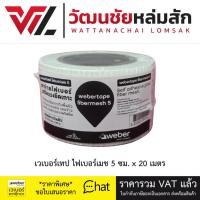 ราคา Weber เวเบอร์เทป ไฟเบอร์เมช 5 เทปตาข่าย (กว้าง 5 ซม. ยาว 20 เมตร) ไฟเบอร์ชนิดมีกาวในตัว (25220486244)