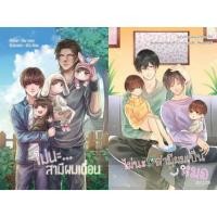 ราคา [พร้อมส่ง] นิยายวาย ไม่นะ..สามีผมเถื่อน + สามีผมเป็นหมอ (6034807359)