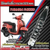 ราคา โช๊คหลังเดียว Yamaha Fazzio สีดำ สีขาว โช๊คอัพ โช็คอัพ YAMAHA FAZZIO โช้คหลัง พร้อมจัดส่งทันที ivy (42475976823)