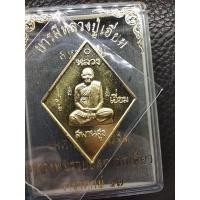 ราคา TP015เหรียญข้าวหลามตัด รุ่น บารมีหลวงปู่เอี่ยม มหาปราบ ราชาฤกษ์ 57 หลวงพ่อรวย วัดตะโก (7356072810)