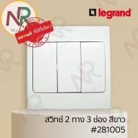ราคา Legrand Mallia สวิตช์ 2 ทาง 3 ช่อง - 281005 สวิตช์สองทาง 3 สวิตช์ สีขาว +หน้ากาก (White) (Bticino) (12966847027)