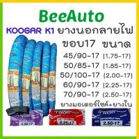 ราคา ยางขอบ17 ยางในขอบ17 Koogar K1 Premium ยางเวฟ ยางมอไชค์ ยางในเวฟ ยางนอกรวมยางใน ยาง45/90 ยาง70/90 ยางมอไซค์ขอบ17 (28338518754)