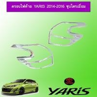 ราคา ครอบไฟท้าย Toyota ยาริส Yaris 2014-2016 ชุบโครเมี่ยม (6517780800)