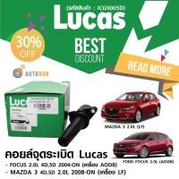 ราคา LUCAS คอยล์จุดระเบิด Mazda3 2.0L 2008-ON , FORD FOCUS 4D 5D (1410953265)