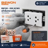 ราคา BEWON เต้ารับกราวด์คู่ รุ่น BW120-050 6CWH มีม่านนิรภัย ปลั๊กไฟติดผนัง มอก.166-2549 (56961150514)