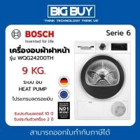 ราคา BOSCH เครื่องอบผ้าฝาหน้า รุ่น WQG24200TH 9 KG. Heat Pump Dryer + ฐานรอง (Serie 6) (27728051219)