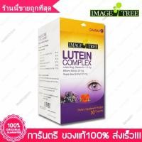 ราคา ลูทีนคอมเพล็กซ์ อิมเมจทรี ลูทีน Lutein complex Image Tree อาหารเสริมบำรุงดวงตา ยาบำรุงสายตา วิตามินบำรุงสายตา 30capsule (6560350501)