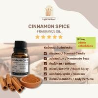 ราคา Light Me Now! หัวน้ำหอมกลิ่นอบเชย (Cinnamon Spice Fragrance Oil) สำหรับเทียนหอม, สบู่ และเครื่องหอม [66] (23723991902)